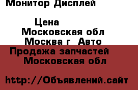 Монитор Дисплей Mercedes 2218205489 W221 W216 S500 › Цена ­ 15 000 - Московская обл., Москва г. Авто » Продажа запчастей   . Московская обл.